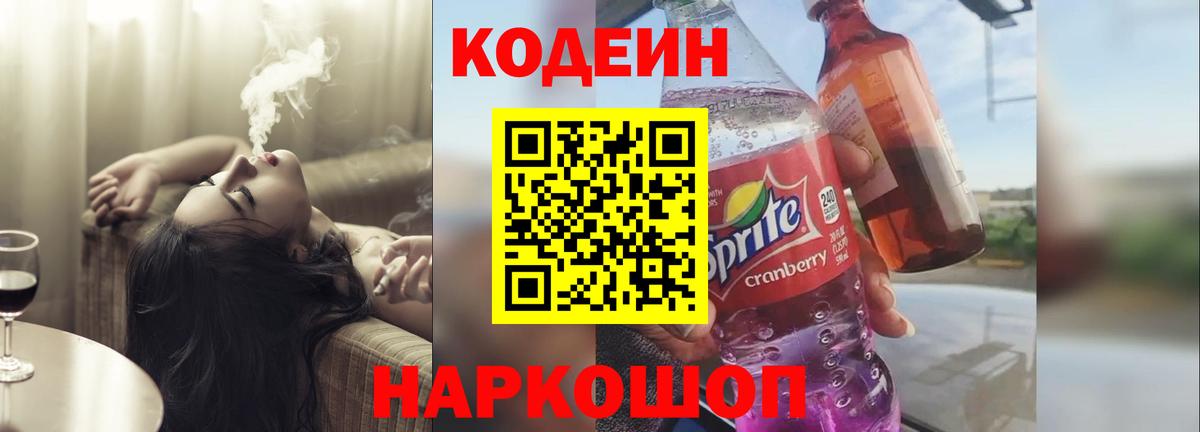 Codein Purple Drank  Кодеин Purple Drank  Вход с VPN  Тара 
